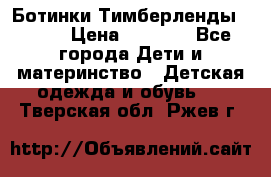 Ботинки Тимберленды, Cat. › Цена ­ 3 000 - Все города Дети и материнство » Детская одежда и обувь   . Тверская обл.,Ржев г.